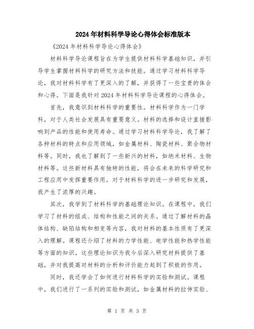 2024年材料科学导论心得体会标准版本