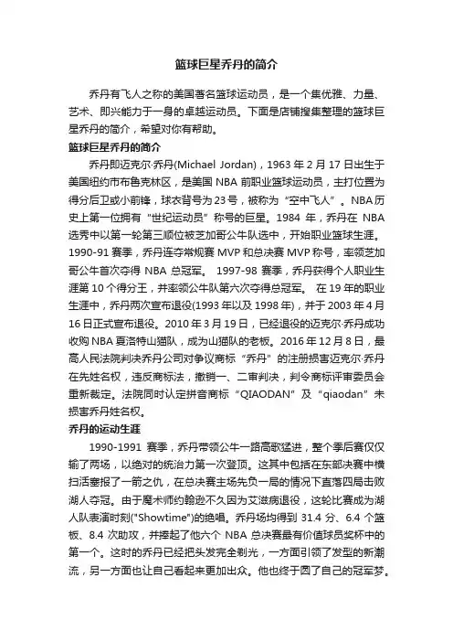 篮球巨星乔丹的简介