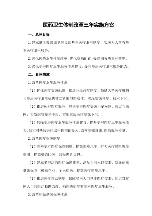 医药卫生体制改革三年实施方案