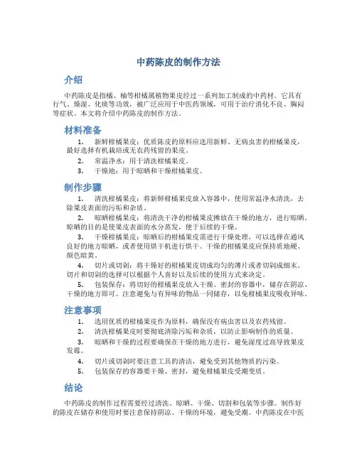 中药陈皮的制作方法