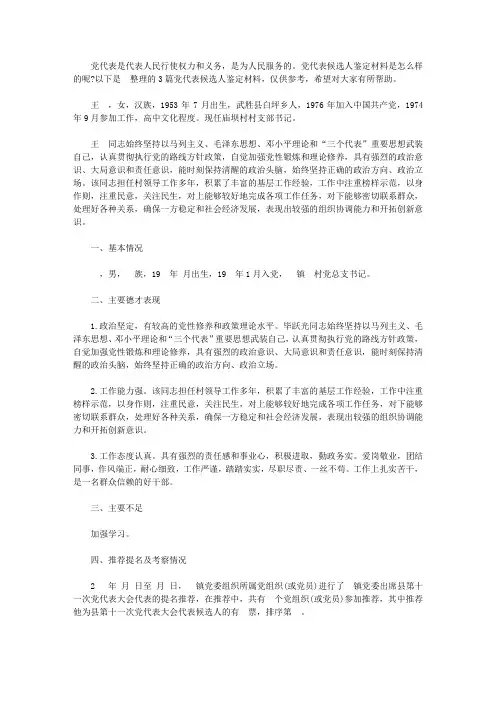 党代表候选人鉴定材料【精品】