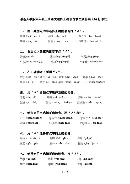 最新人教版六年级上册语文选择正确读音填空及答案(A4打印版)