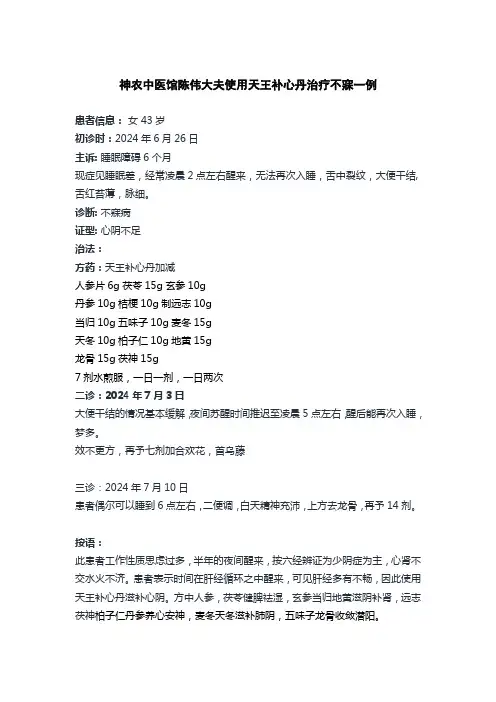 神农中医馆陈伟大夫医案——天王补心丹治疗不寐