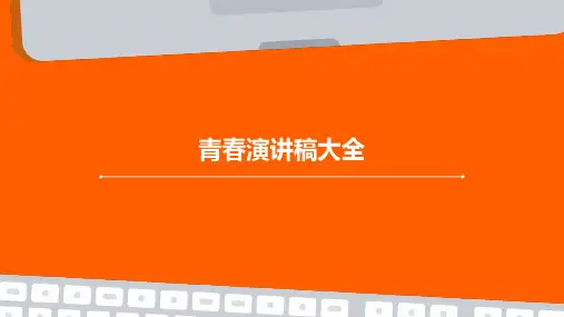 青春演讲稿大全PPT
