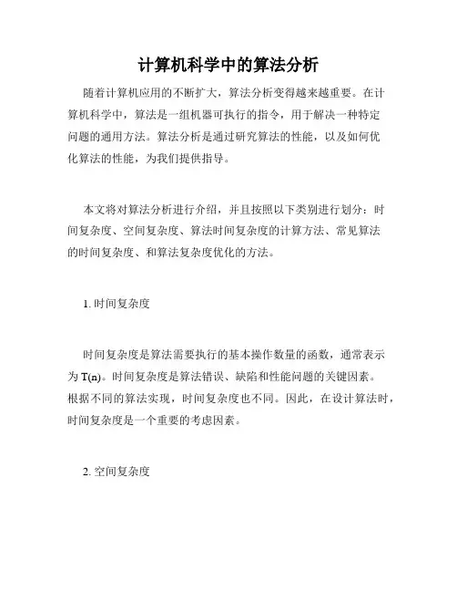 计算机科学中的算法分析