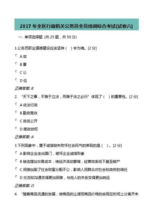 2017年全区行政机关公务员全员培训综合考试(试卷六)