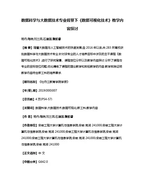 数据科学与大数据技术专业背景下《数据可视化技术》教学内容探讨