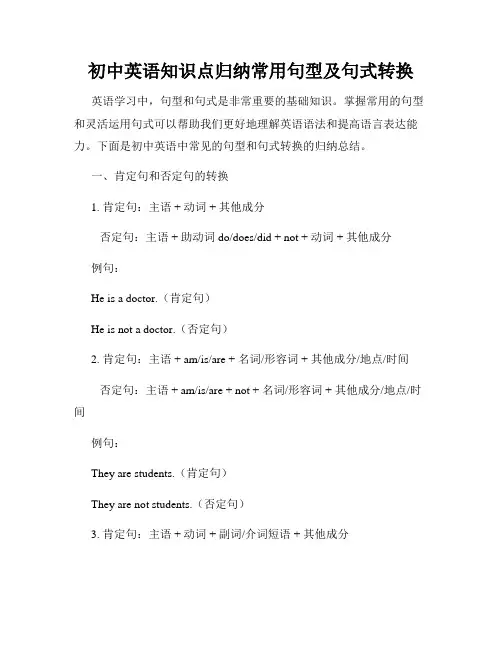 初中英语知识点归纳常用句型及句式转换