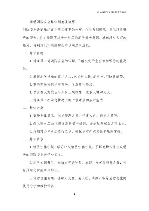 商场消防安全培训制度及流程