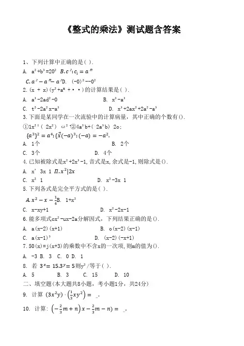 《整式的乘法》测试题含答案