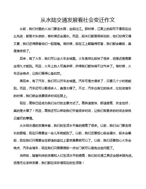 从水陆交通发展看社会变迁作文