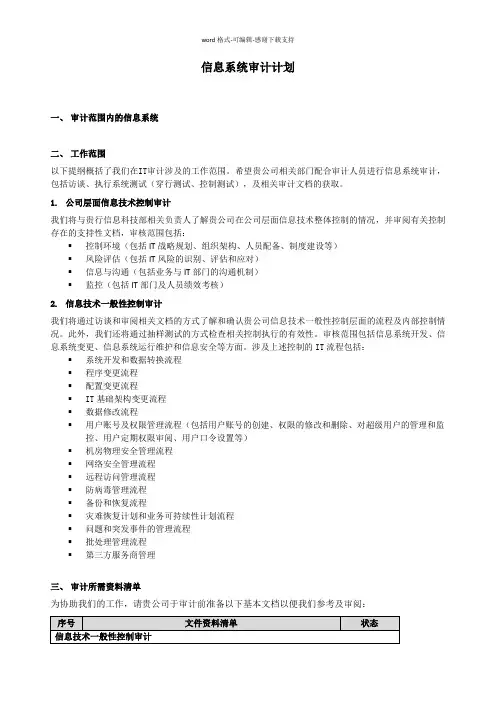 IT审计计划及资料清单模版