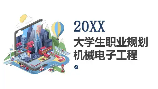 大学生职业规划机械电子工程
