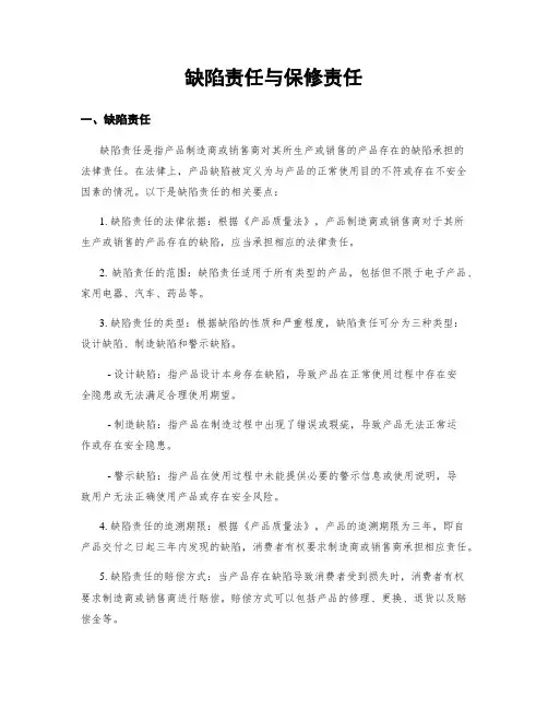 缺陷责任与保修责任