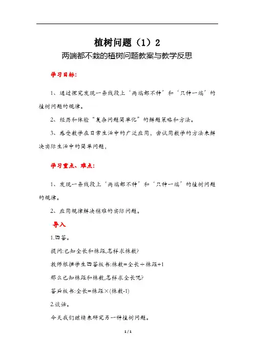 人教版五年级数学上册 两端都不栽的植树问题金品教案与教学反思