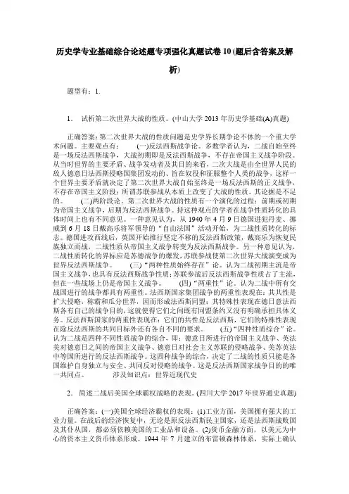历史学专业基础综合论述题专项强化真题试卷10(题后含答案及解析)