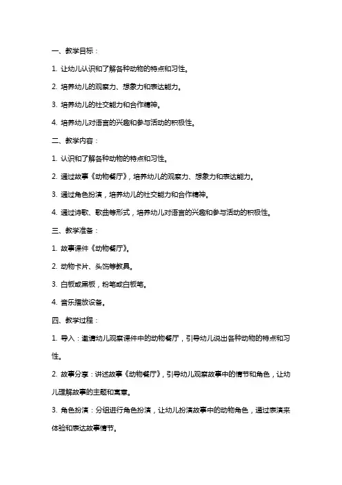 小班语言《动物餐厅》教案