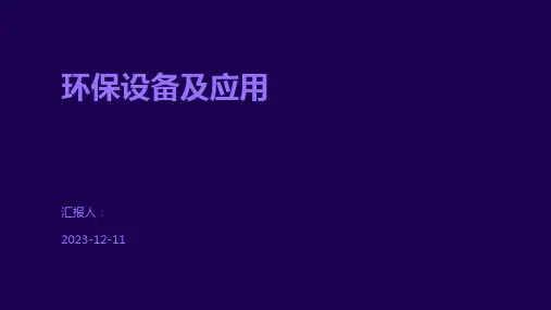 环保设备及应用