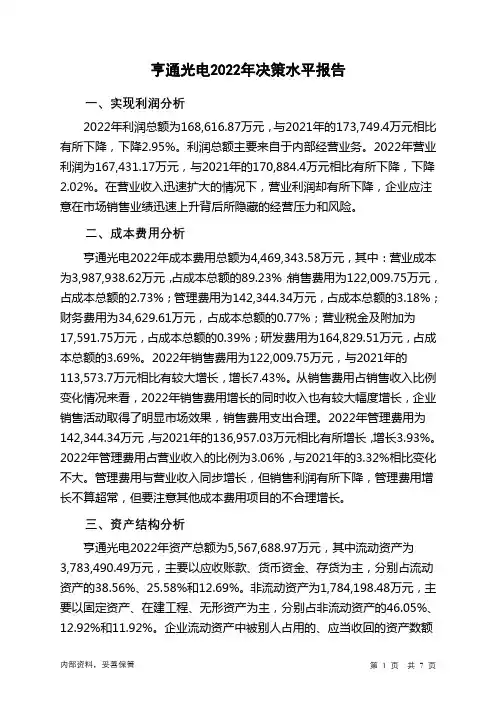 600487亨通光电2022年决策水平分析报告