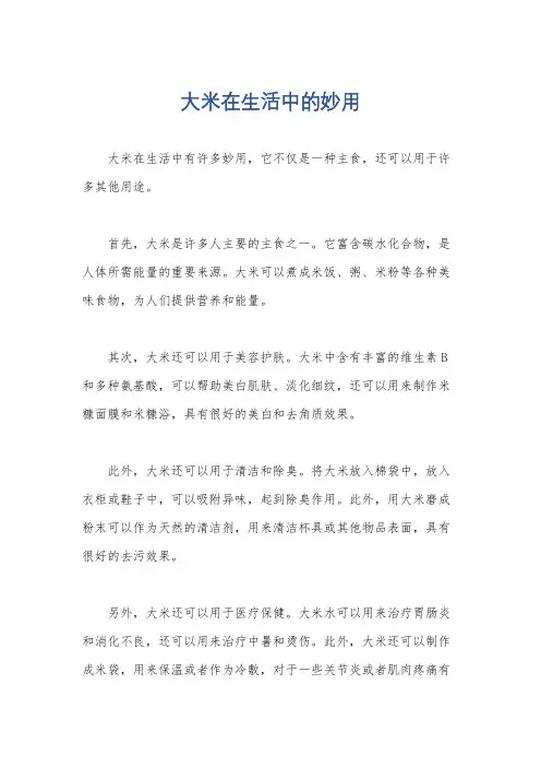 大米在生活中的妙用