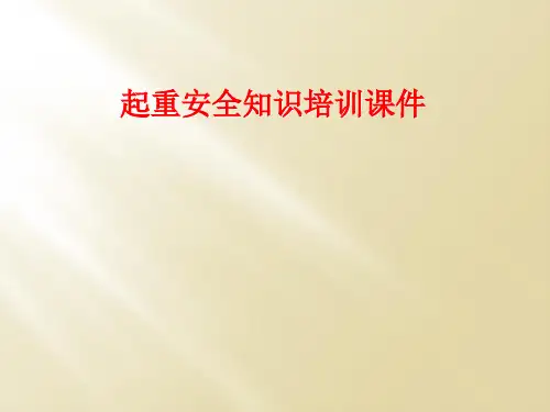 起重安全知识培训课件
