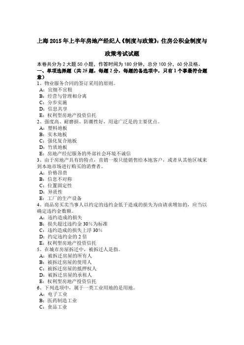 上海2015年上半年房地产经纪人《制度与政策》：住房公积金制度与政策考试试题
