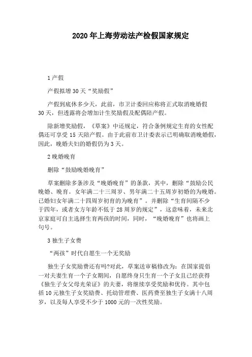 2020年上海劳动法产检假国家规定