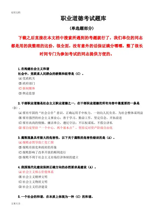 职业道德考精彩试题库(单选题部分)