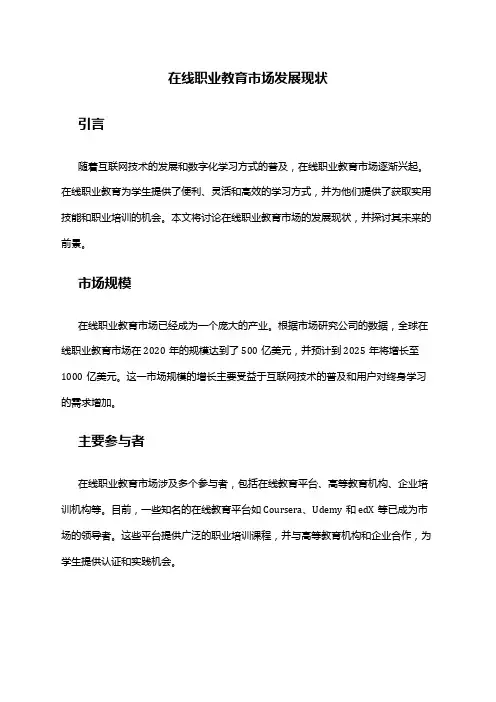 2024年在线职业教育市场发展现状