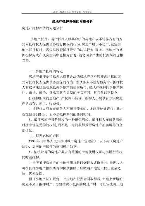 房地产抵押评估的问题分析