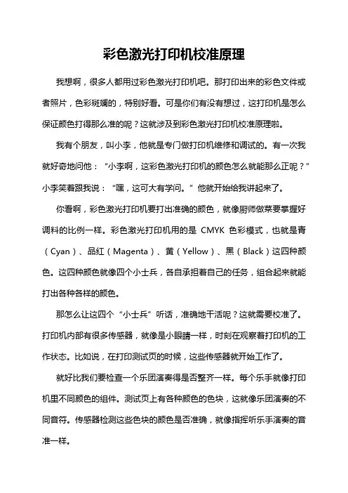 彩色激光打印机校准原理