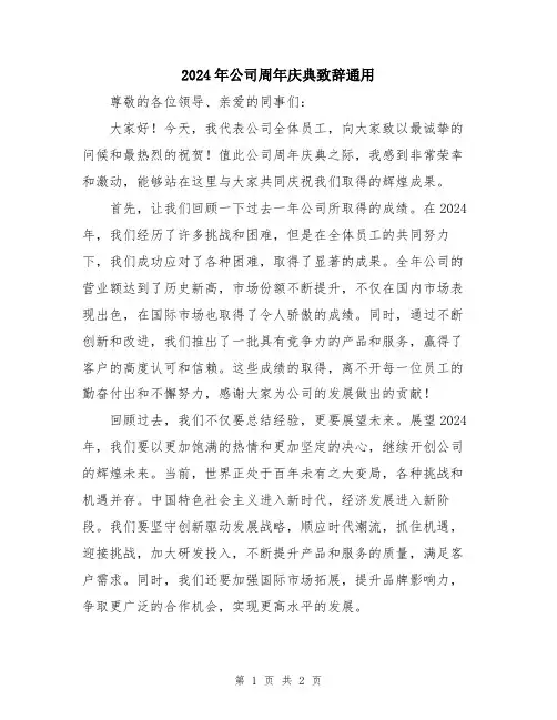 2024年公司周年庆典致辞通用