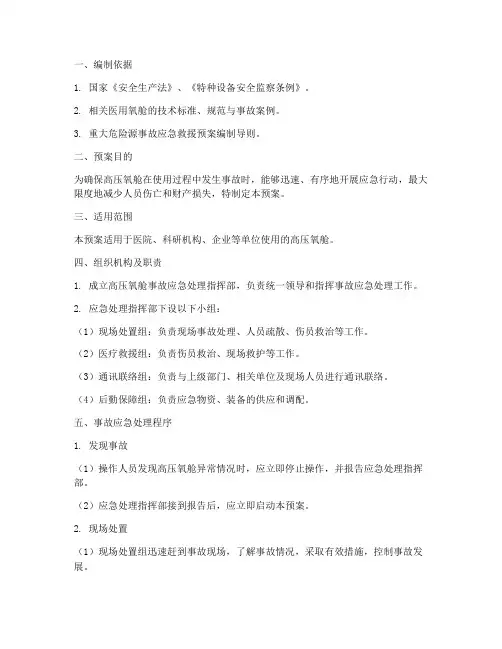 高压氧舱事故应急处理预案