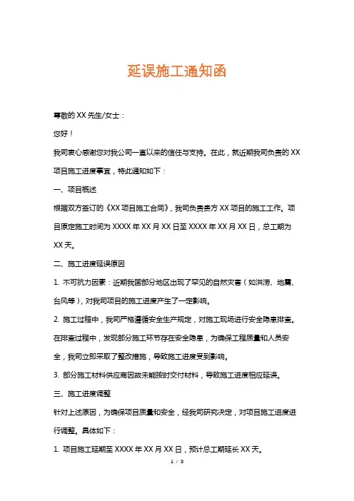 延误施工通知函
