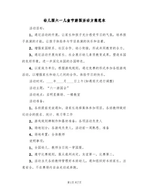 幼儿园六一儿童节游园活动方案范本(三篇)