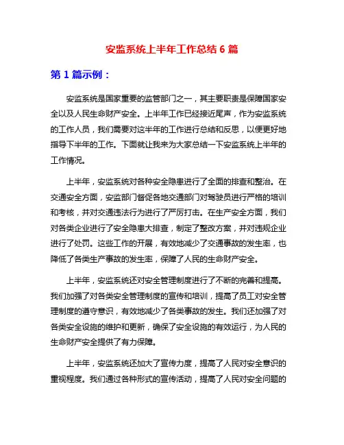 安监系统上半年工作总结6篇