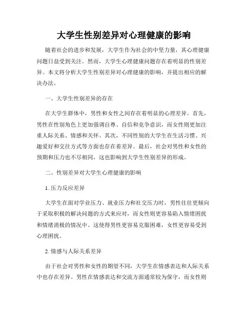 大学生性别差异对心理健康的影响