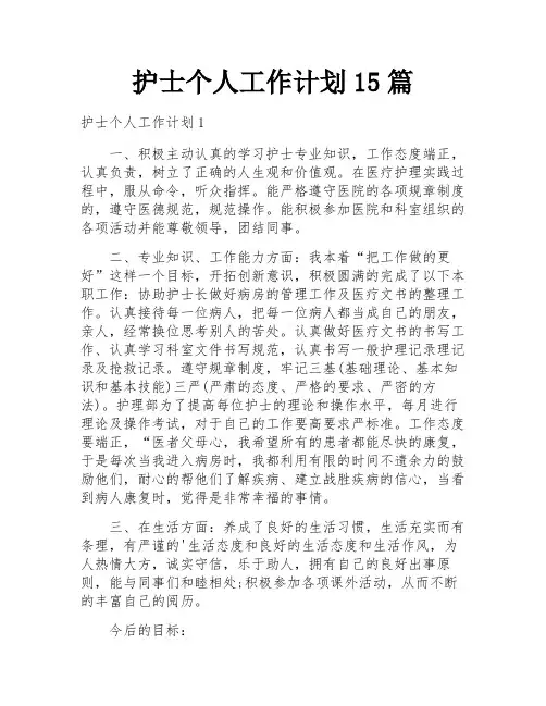 护士个人工作计划15篇