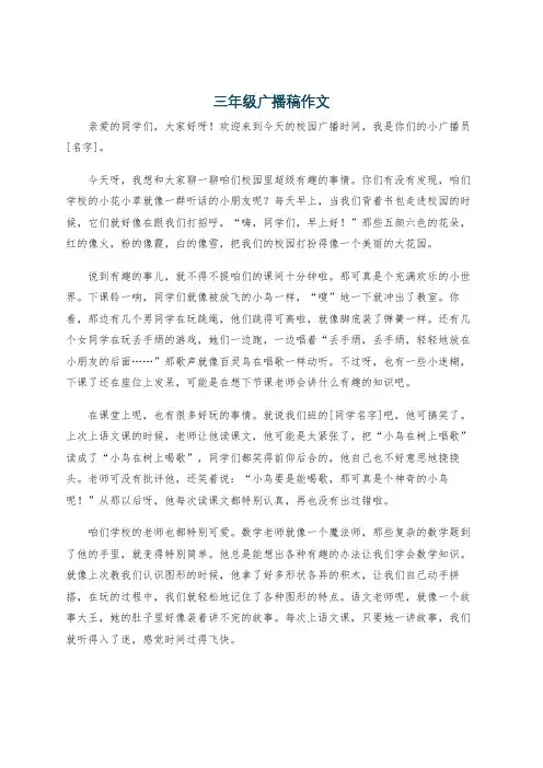 三年级广播稿作文