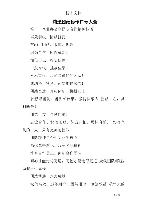 精选团结协作口号大全