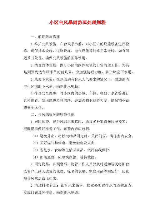 小区台风暴雨防范处理规程