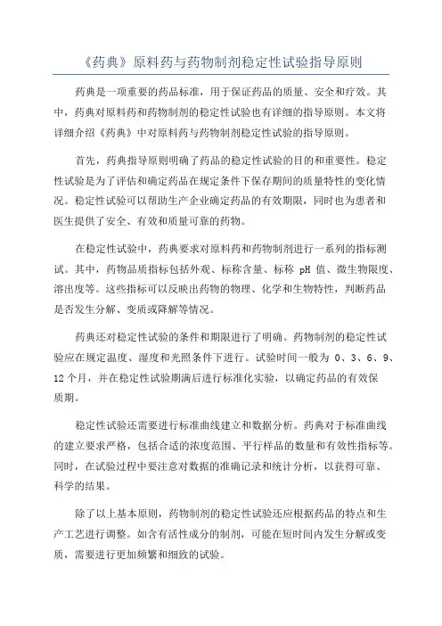 《药典》原料药与药物制剂稳定性试验指导原则