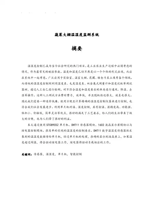 蔬菜大棚温湿度监测系统毕业论文