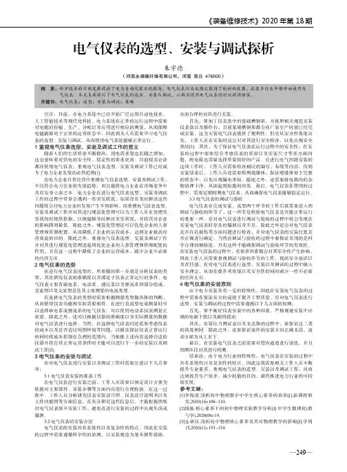 电气仪表的选型、安装与调试探析