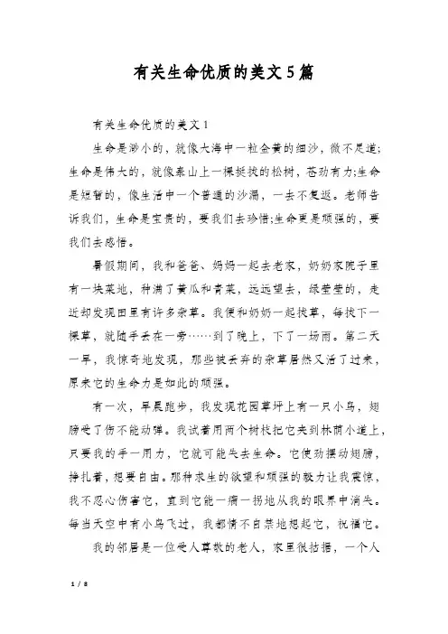 有关生命优质的美文5篇