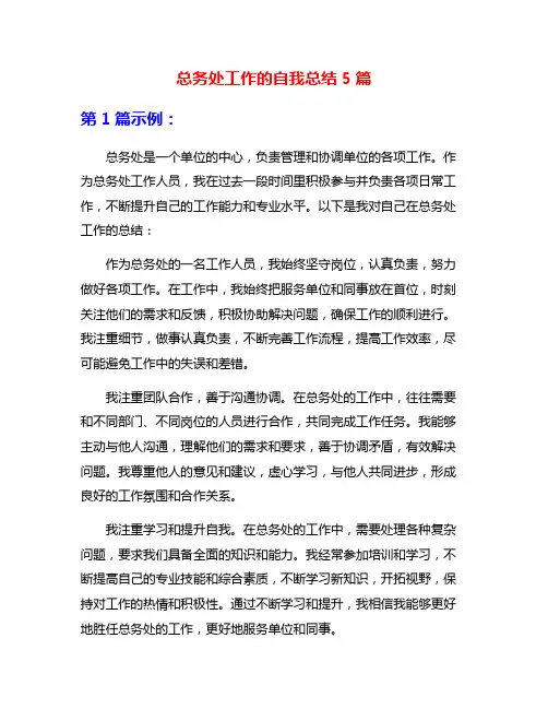 总务处工作的自我总结5篇