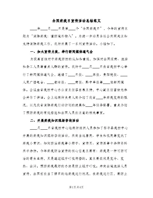 全国疟疾日宣传活动总结范文（2篇）