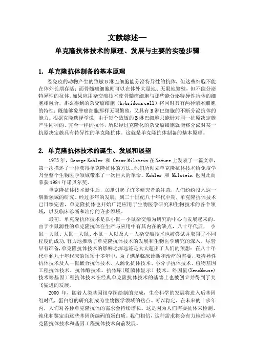 单克隆抗体技术（文献综述）