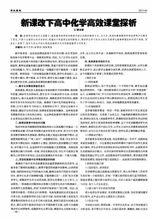 新课改下高中化学高效课堂探析
