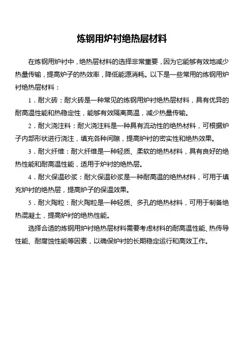 炼钢用炉衬绝热层材料